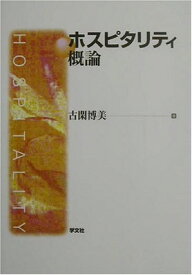 【中古】ホスピタリティ概論