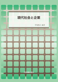 【中古】現代社会と企業 (静岡大学人文社会科学部研究叢書)