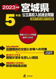 【中古】宮城県公立高校(CD付) 2023年度 【過去問5年分】 (都道府県別入試問題シリーズZ04)