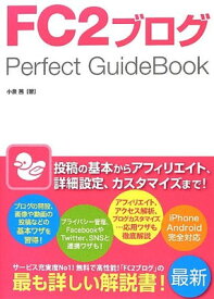 【中古】FC2ブログ Perfect GuideBook
