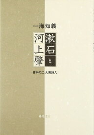 【中古】漱石と河上肇: 日本の二大漢詩人