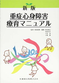 【中古】新版　重症心身障害療育マニュアル