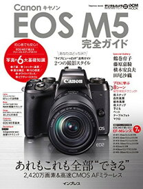 【中古】キヤノン EOS M5 完全ガイド (インプレスムック DCM MOOK)