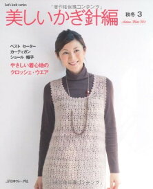 【中古】美しいかぎ針編 秋冬3 (Let's knit series)