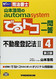 【中古】司法書士 山本浩司のautoma system でるトコ一問一答 (4) 不動産登記法(2) 第2版