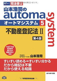 【中古】司法書士 山本浩司のautoma system (5) 不動産登記法(2) 第4版