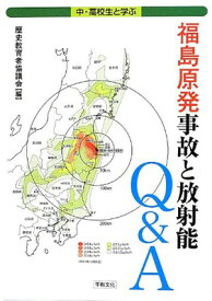 【中古】福島原発事故と放射能Q&A: 中・高校生と学ぶ
