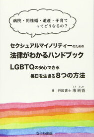 【中古】セクシャルマイノリティーのための法律がわかるハンドブック
