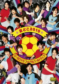 【中古】夏どこ2010－D-BOYSフットサルワールドカップ－ [DVD]