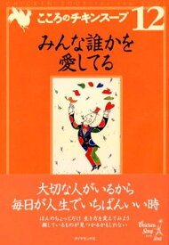 【中古】こころのチキンスープ 12