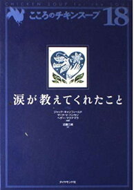 【中古】こころのチキンスープ 18