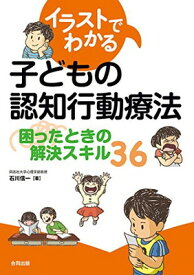 【中古】イラストでわかる子どもの認知行動療法: 困ったときの解決スキル36