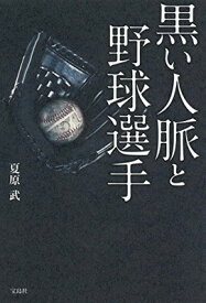 【中古】黒い人脈と野球選手