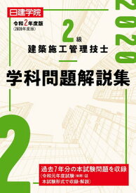 【中古】2級建築施工管理技士 学科問題解説集