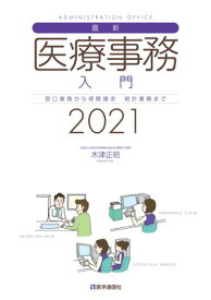 【中古】最新・医療事務入門 2021年版: 窓口業務から保険請求,統計業務までの実務知識 (2021年版)