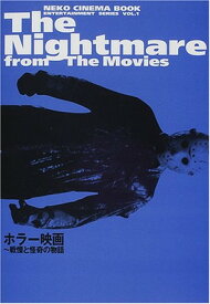 【中古】The Nightmare from The Movies: ホラー映画~戦慄と怪奇の物語 (NEKO CINEMA BOOK ENTERTAINMENT SERI)