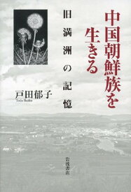 【中古】中国朝鮮族を生きる――旧満洲の記憶