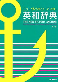 【中古】ニューヴィクトリーアンカー英和辞典 第4版