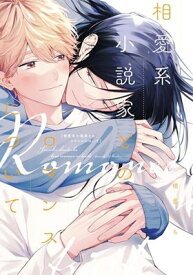 【中古】相愛系小説家とのロマンスについて (ディアプラス・コミックス)