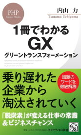 【中古】1冊でわかるGX?グリーントランスフォーメーション (PHPビジネス新書)