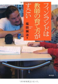 【中古】フィンランドは教師の育て方がすごい
