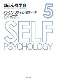 【中古】パーソナリティ心理学へのアプローチ (自己心理学 5)