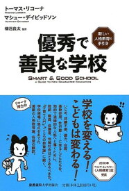 【中古】優秀で善良な学校