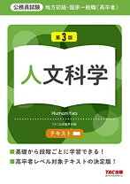 楽天市場】地方初級・国家3種問題集 人文科学 公務員試験の通販 