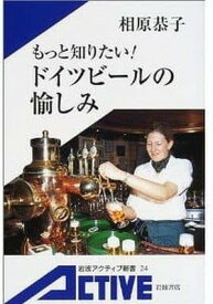 【中古】もっと知りたい! ドイツビールの愉しみ (岩波アクティブ新書 24)