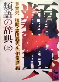 【中古】類語の辞典 上 (講談社学術文庫 494)