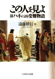 【中古】この人を見よ　ヨハネによる受難物語