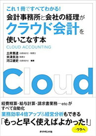 【中古】会計事務所と会社の経理がクラウド会計を使いこなす本―――これ1冊ですべてわかる!