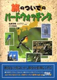 【中古】旅のついでのバードウォッチング