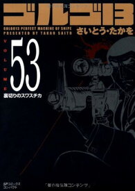 【中古】ゴルゴ13 (Volume53) 裏切りのスワスチカ (SPコミックスコンパクト)