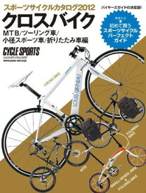 【中古】スポーツサイクルカタログ2012クロスバイク／MTB／ツーリング車／小径スポーツ車／折りたたみ車編 (ヤエスメディアムック354)