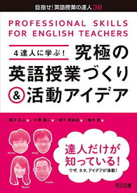 【中古】4達人に学ぶ! 究極の英語授業づくり&活動アイデア (目指せ! 英語授業の達人)