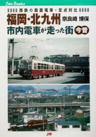 【中古】福岡・北九州 市内電車が走った街 今昔 JTBキャンブックス
