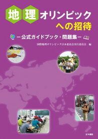 【中古】地理オリンピックへの招待: 公式ガイドブック・問題集