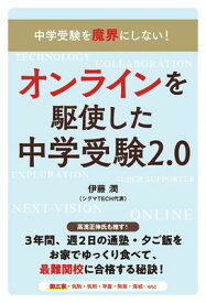 【中古】中学受験を魔界にしない! 合格×親子の幸せを叶える! オンラインを駆使した中学受験2.0