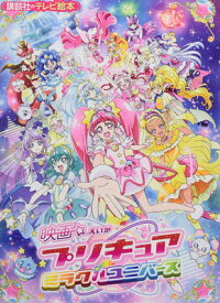 【中古】映画プリキュアミラクルユニバース (講談社のテレビえほん(たのしい幼稚))