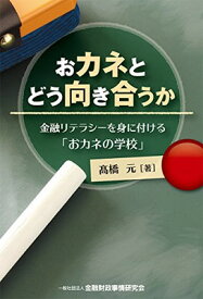 【中古】おカネとどう向き合うか -金融リテラシーを身に付ける「おカネの学校」