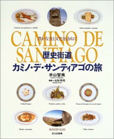 【中古】歴史街道カミノ・デ・サンティアゴの旅: 豊かな食と文化を訪ねて