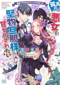 【中古】孤高の悪女は堅物旦那様に甘やかされたい　―悪妻ですがあなたのことが大好きです― (一迅社文庫アイリス)