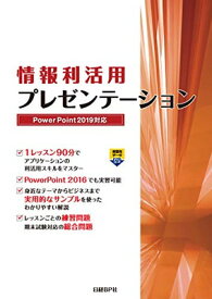 【中古】情報利活用 プレゼンテーション PowerPoint 2019対応