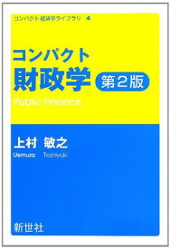 【中古】コンパクト財政学 (コンパクト経済学ライブラリ 4)