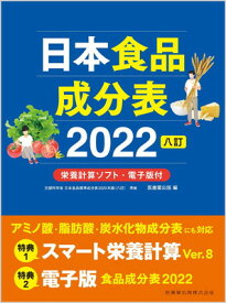 【中古】日本食品成分表2022 八訂 栄養計算ソフト・電子版付