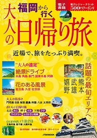 【中古】福岡から行く 大人の日帰り旅 (JTBのムック)