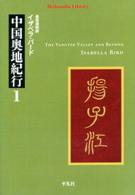 【中古】中国奥地紀行1 (平凡社ライブラリー)