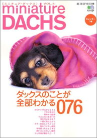 【中古】miniatureDACHS VOL.4 (エイムック 820 RETRIEVER別冊)