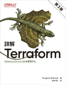 【中古】詳解 Terraform 第3版 ―Infrastructure as Codeを実現する